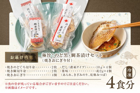 極旨！のど黒・鯛茶漬け（焼きおにぎり付）セット 4食分 簡単 時短 お手軽 お茶漬け 鯛茶漬け セット お取り寄せ グルメ 惣菜 4食 冷凍 簡単調理 贈答 贈り物 プレゼント ギフト 【087_17