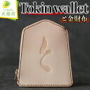 【ふるさと納税】 Tokin wallet ( と金財布 ) 財布 将棋 と金 お祝い 革財布 と金 成金 将棋 駒 ハンドメイド 牛ヌメ革 のし 贈答 ギフト プレゼント 送料無料 【 山形県 天童市 】