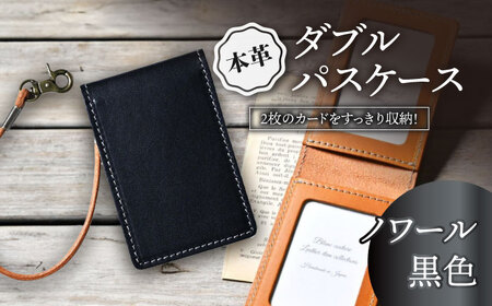 本革ダブルパスケース ノワール[AQAY085] パスケース