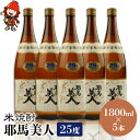 【ふるさと納税】米焼酎 耶馬美人 25度 1,800ml×5本 大分県中津市の地酒 焼酎 酒 アルコール 大分県産 九州産 中津市 国産 送料無料／熨斗対応可 お歳暮 お中元 など