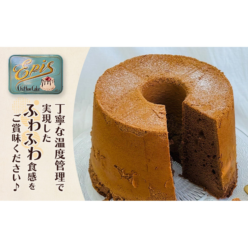 シフォンケーキ ココア 2個セット ケーキ スイーツ 菓子 お菓子 洋菓子 ギフト 贈り物 贈答 プレゼント 芦別産 厳選食材使用 特産品 ご当地 ご当地グルメ 冷蔵 冷蔵配送 北海道 芦別市_イメー