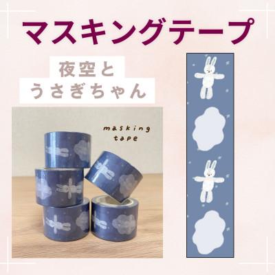 ふるさと納税 伊勢原市 〔tulip bear(チューリップベア)〕マスキングテープ2種(どうぶつ・夜空とうさぎちゃん) |  | 01