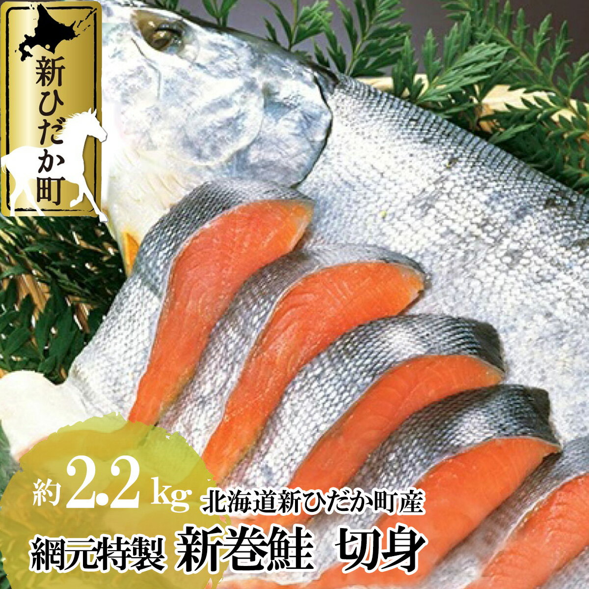 【ふるさと納税】 北海道産 鮭 切身 約 2.2kg 前後 新巻鮭 網元特製 頭付き 秋鮭 さけ サケ 焼魚 ちゃんちゃん焼き 魚介 海鮮 海産物 魚 冷凍 北海道 新ひだか町