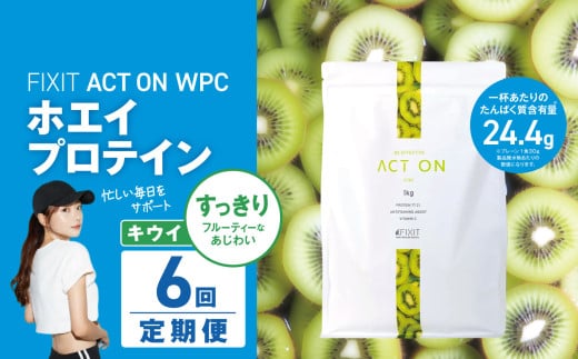 【定期便6回】FIXIT ACTON ホエイプロテイン WPC 1kg (キウイ) |  WPCプロテイン  ダイエット サポート 置き換え プロティン プロテイン 朝食 タンパク質 たんぱく質 ダイエットサポート ドリンク キウイ 食事 国産 美容 食生活  高たんぱく質 低糖質 低脂質 栃木県 真岡市 送料無料