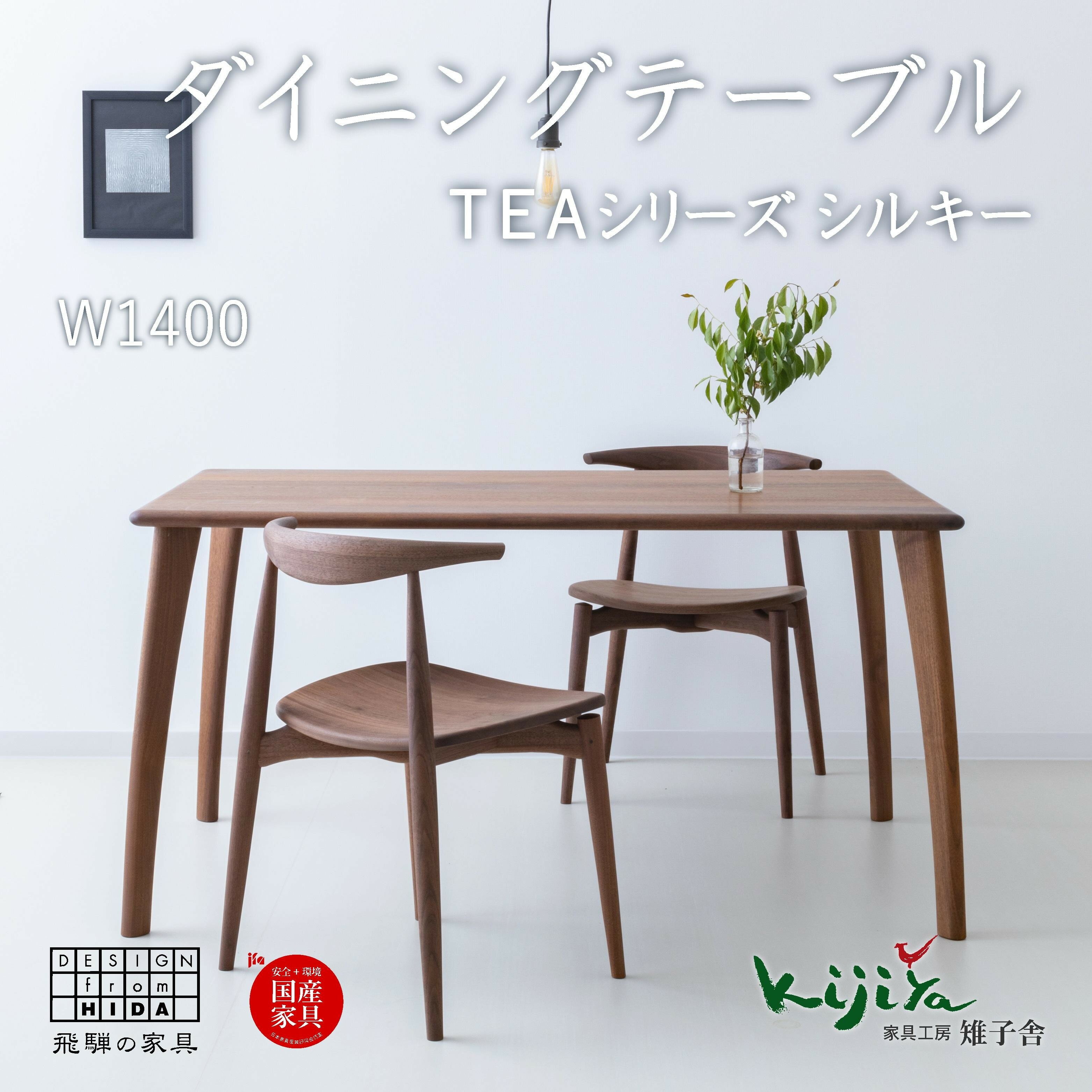 【ふるさと納税】【高島屋選定品】TEAシルキー ダイニングテーブル W1400 材種が選べる | ダイニングテーブル テーブル ダイニング 幅140cm 木製 木製家具 飛騨の家具 家具 机 天然木 無垢材 雉子舎 ATKJ032