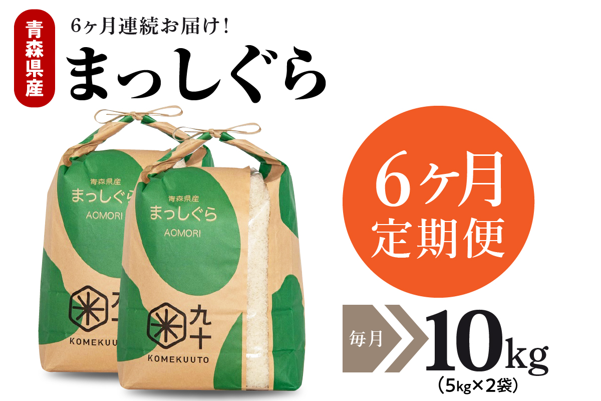 【定期便6ヶ月】令和7年産 米 10kg まっしぐら 青森県産  （精米・5kg×2）