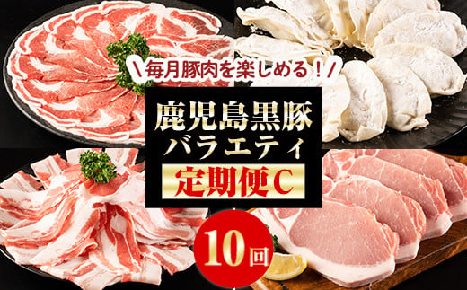 2032-1 鹿児島黒豚バラエティーふるさと定期便C【全10回】