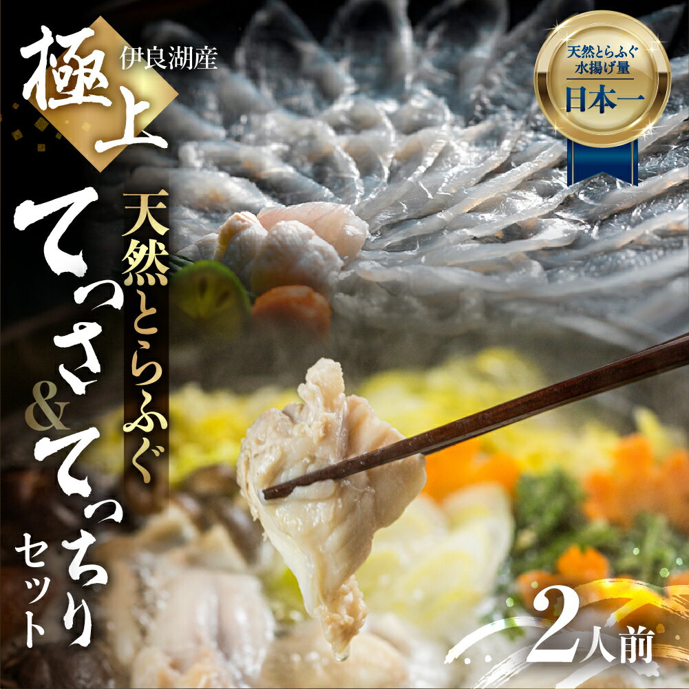 【ふるさと納税】天然とらふぐセット 華 2人前 薄造り アラ 皮湯引き ヒレ酒用ヒレ 薬味付き ギフトセット 堪能セット 伊良湖産天然 とらふぐ フグ 愛知県 田原市 ブランド魚 魚 ブランド 魚