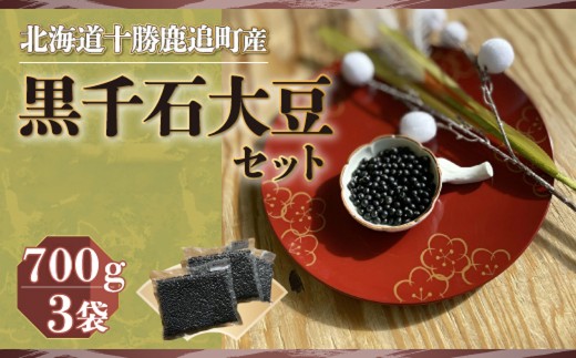 黒千石大豆セット　700g×3 【 ふるさと納税 人気 おすすめ ランキング 黒豆 豆 光黒大豆 黒大豆 大豆 鹿追産黒大豆 煮豆 黒豆スイーツ 黒豆茶 北海道 鹿追町 送料無料 】 SKW002