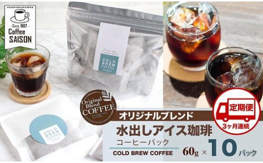 
【定期便3回】喫茶セゾン 本格水出し アイスコーヒーパック(60g×10パック)
