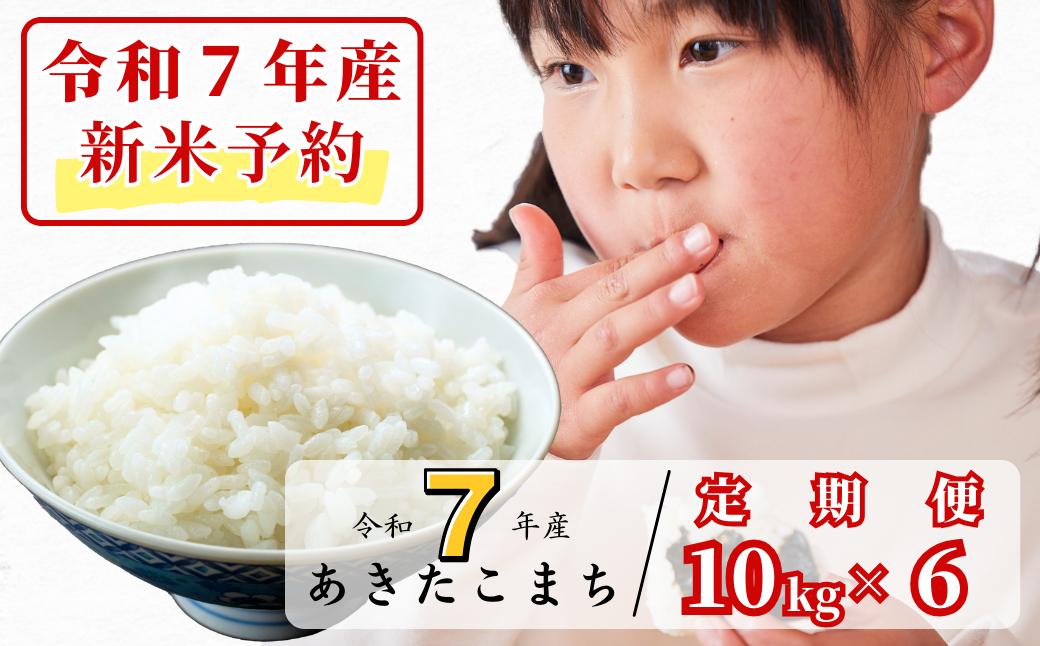 《令和7年産新米予約・10月ごろよりお届け開始》【6回定期便】白米 10kg 令和7年産 あきたこまち 岡山 あわくら源流米 K-bg-CEDA