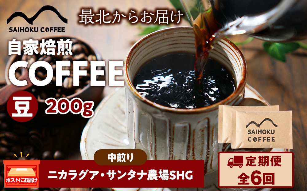 
            【定期便6ヶ月】自家焙煎珈琲　ニカラグア・サンタナ農園SHG 中煎り(豆) 200g
          