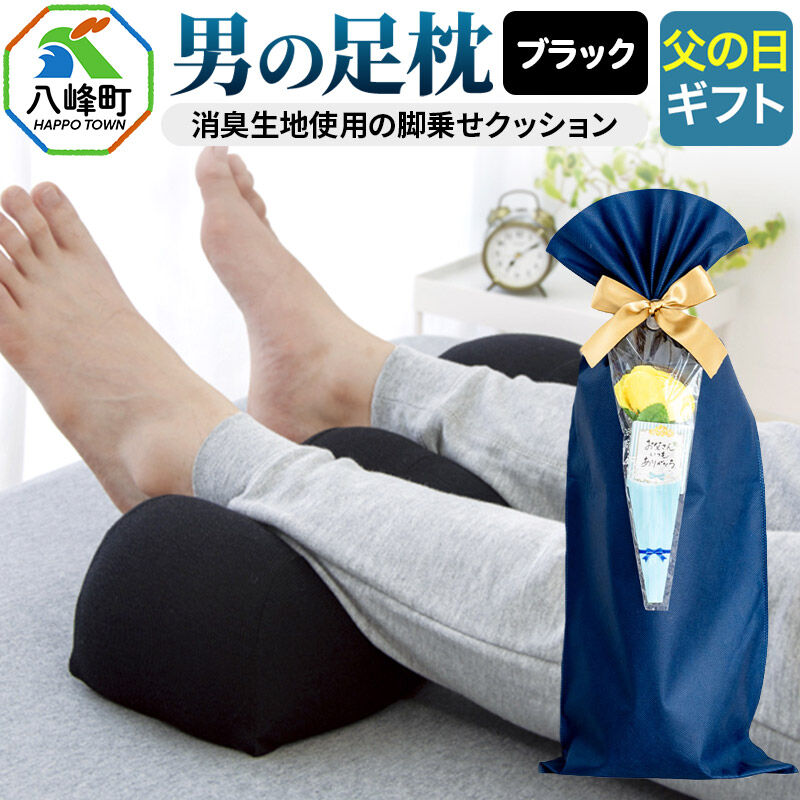 【ふるさと納税】【父の日仕様】で年中発送 【男の足枕】（ブラック）ラッピング 贈答用 プレゼント 贈り物 父の日ギフト メンズ 敬老の日 ありがとう 感謝 [足枕 足用 クッション 立ち仕事 消臭 足の疲れ 超極小ビーズ]