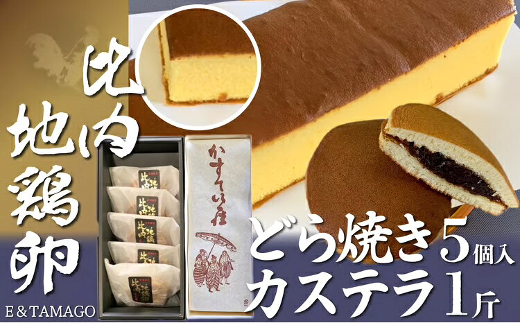 【ふるさと納税】比内地鶏卵どら焼き・カステラ【65P5602】比内地鶏 卵 どら焼き カステラ お菓子 高級 洋菓子 和菓子 日本 国産 プレゼント お取り寄せ 東北 秋田県 大館市 送料無料【(株)E＆TAMAGO】