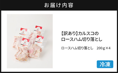 【 訳あり 】カルスコ の ロースハム 切り落とし 800g K038-005_02 肉 お肉 ハム 加工肉 セット 訳アリ ワケアリ 冷凍 パスタ 野菜炒め おつまみ ハムエッグ サラダ サンドウィ