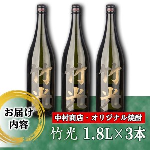 s235 本格芋焼酎！竹光＜25度＞3本セット(計5.4L・1.8L×3本)中村商店オリジナル焼酎【中村商店】