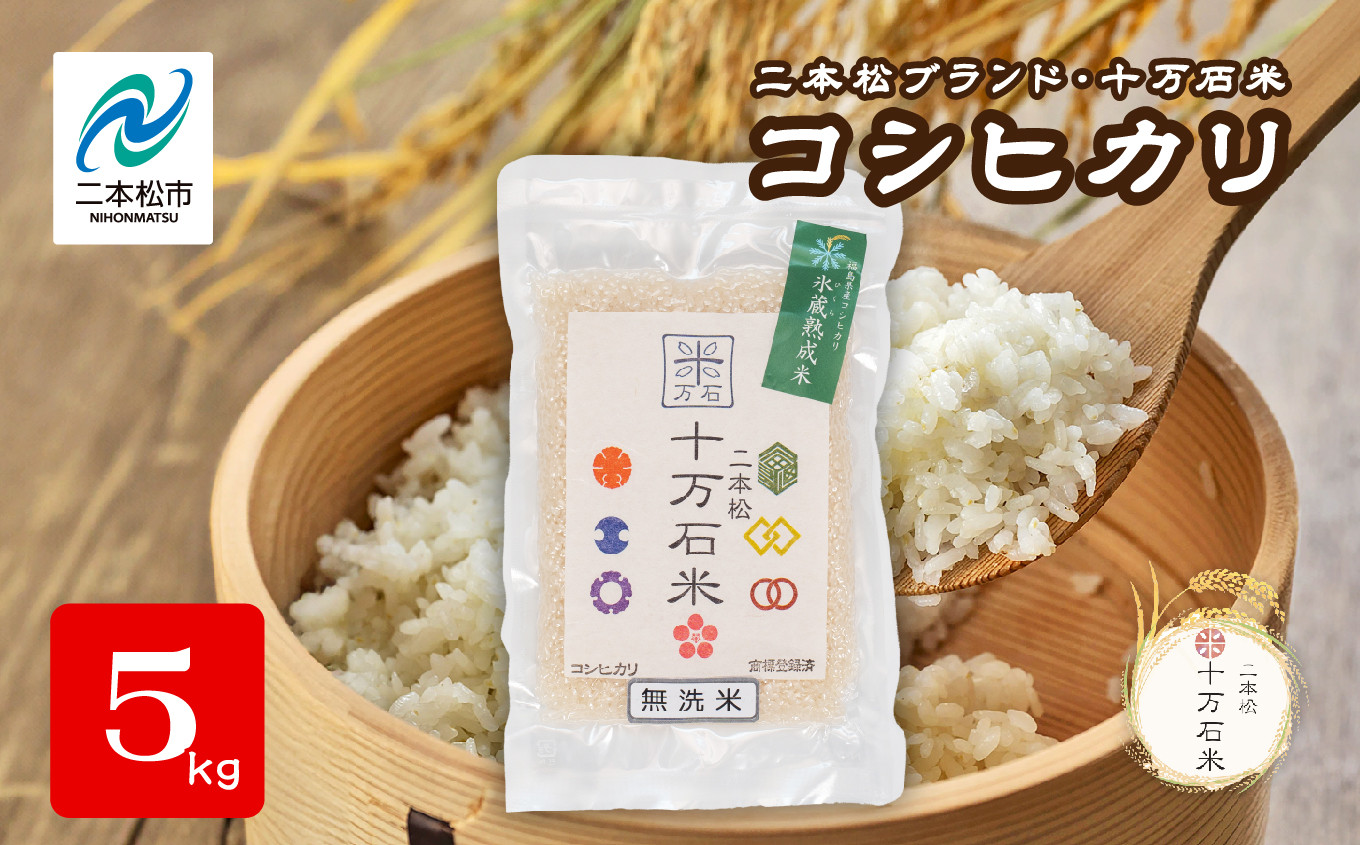 
            令和7年産 《2025年10月以降順次発送》コシヒカリ 二本松十万石米 精米5kg 米 コシヒカリ こしひかり 令和7年度産 白米 ふっくら 甘い 人気 ランキング おすすめ ギフト 故郷 ふるさと 納税 福島 ふくしま 二本松市 送料無料【株式会社Y&Tカンパニー】
          