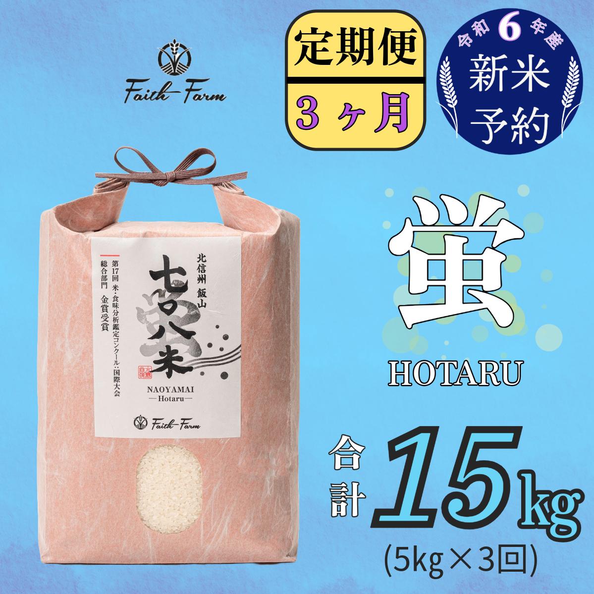 【令和6年産 新米予約】 極上のコシヒカリ「708米（なおやまい） 【蛍】」定期便5ｋｇ×3回 (6-24)