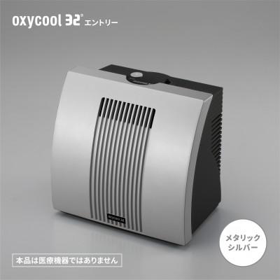ふるさと納税 磐田市 小型酸素発生器「オキシクール32」エントリーグレード メタリックシルバー