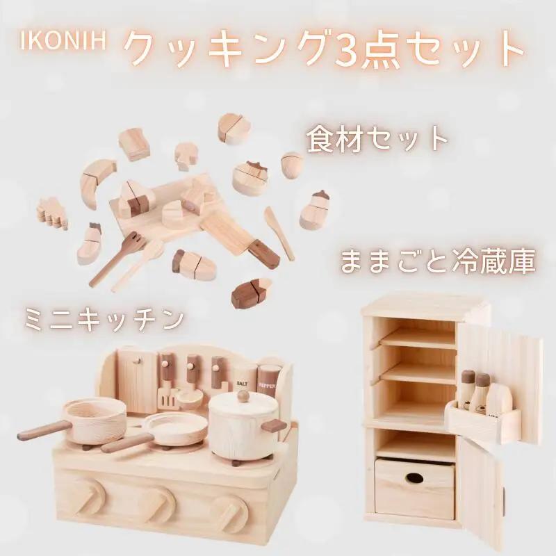 IKONIH ( アイコニー )  クッキング3点セット/ おもちゃ 子供 こども オモチャ 玩具 プレゼント お祝い 木 出産祝い 安全 オーガニックトイ ファーストトイ クッキング ままごと おままごと セット 遊具 【kip101】