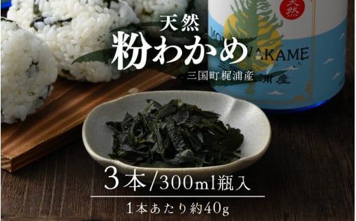 新物！全て手作業！三国町梶浦産 天然 粉わかめ 約40g × 3本セット（300ml瓶入り） 【もみわかめ モミワカメ こなわかめ 粉ワカメ ワカメ わかめ 海藻 ご飯のおとも おにぎり ふりかけ 手作り 加工品 国産】 [B-17402]