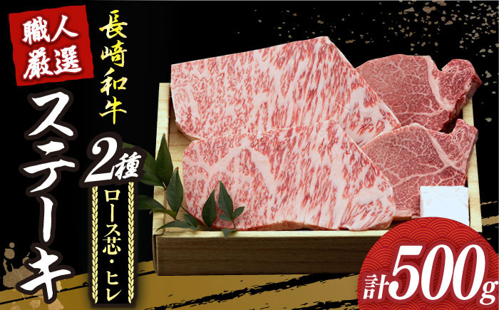 
            【冷蔵配送】【長崎和牛】プレミア ステーキ 食べ比べ セット（ロース芯 ステーキ約130g×2枚 / ヒレ ステーキ約120g×2枚）《小値賀町》【深佐屋】 [DBK001] ステーキ 肉 お肉 和牛 黒毛和牛 食べ比べ ヒレ ヒレステーキ 贅沢  冷蔵配送
          