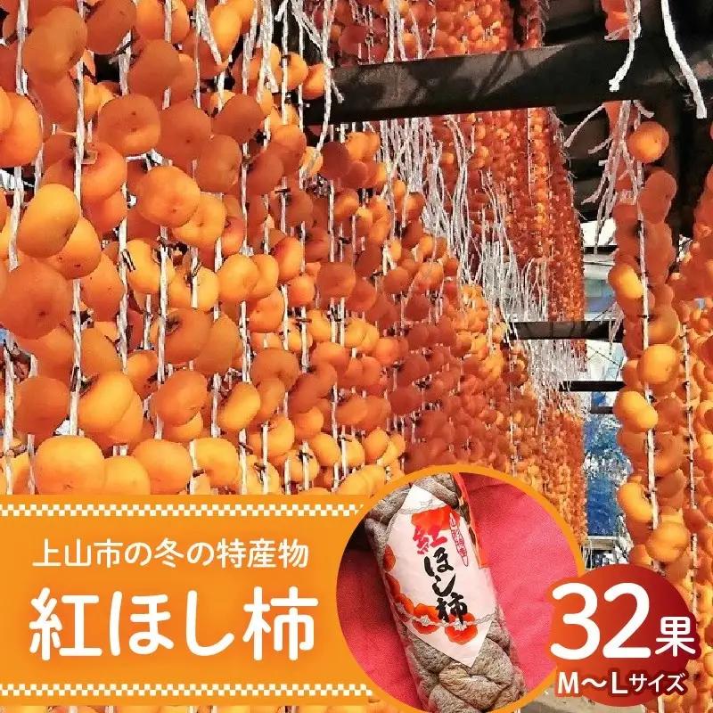 紅干し柿　３２果　0107-2601