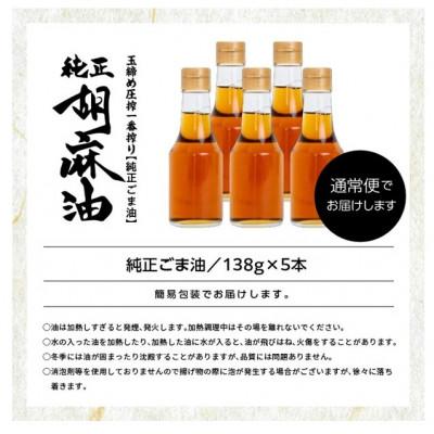 ふるさと納税 二本松市 ラベルレス!職人が搾ったごま油 138g×5本セット《玉締め圧搾一番搾り/食品添加物・保存料不使用》 |  | 01