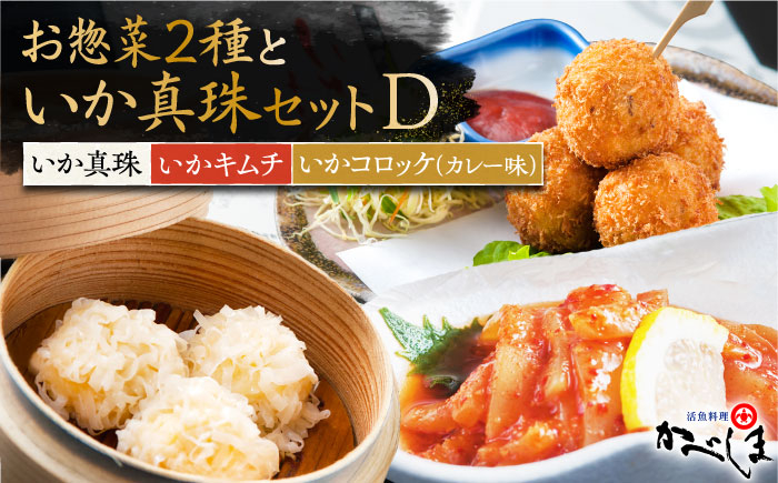 
いか真珠とお惣菜2種セットD ( タレ付き ) いかしゅうまい コロッケ キムチ【呼子かべしま直売所】 [HCL007]
