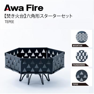 ふるさと納税 安芸太田町 Awa Fire【焚き火台】六角形 スターターセット　TEPEE
