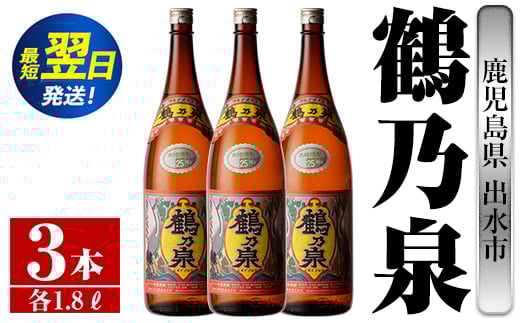 
i257 鹿児島県出水市芋焼酎！鶴乃泉(1800ml×3本)神酒造の特約店限定焼酎！まろやかで柔らかくふくらみのある味わい♪ 芋焼酎 焼酎 アルコール お酒 一升瓶 宅飲み 家飲み 特約店 限定 【酒舗三浦屋】
