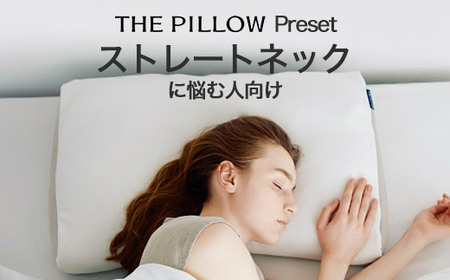 ストレートネックに悩む人向け枕 THE PILLOW Preset 03 Straight Neck