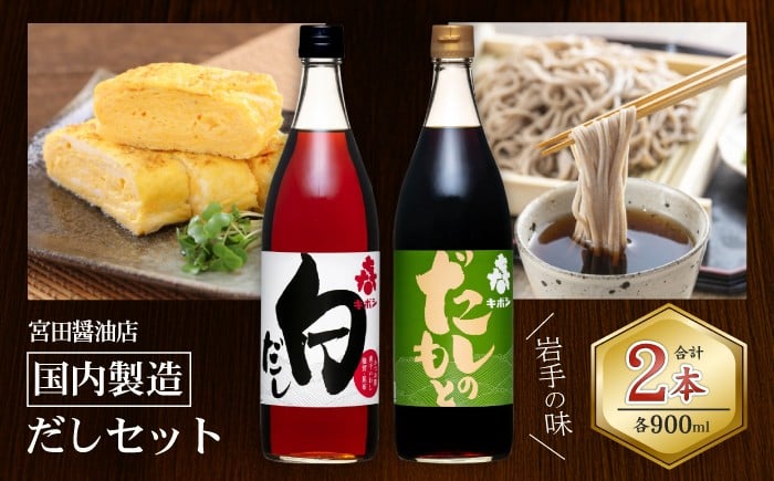 
            国内製造 だしセット だしのもと 白だし 各 900ml 【宮田醤油店】 醤油 しょうゆ しょう油 加工品 だし 出汁 白出汁 だし醤油 万能 調味料 詰め合せ 詰め合わせ 詰合わせ つゆ 国産 仕送り プレゼント 家庭用 自宅用 人気 長期保存 常温保存 おすすめ
          