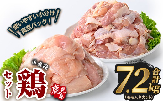 
                  鹿児島県産若鶏もも＆むねカット(合計7.2kg) 鶏肉 国産 鹿児島産 小分け【Rana】A1133
                