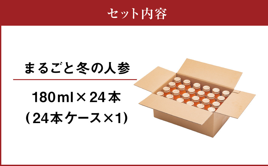 まるごと冬の人参 180ml×24本 有機人参 人参 ジュース 飲料 北海道 北広島市