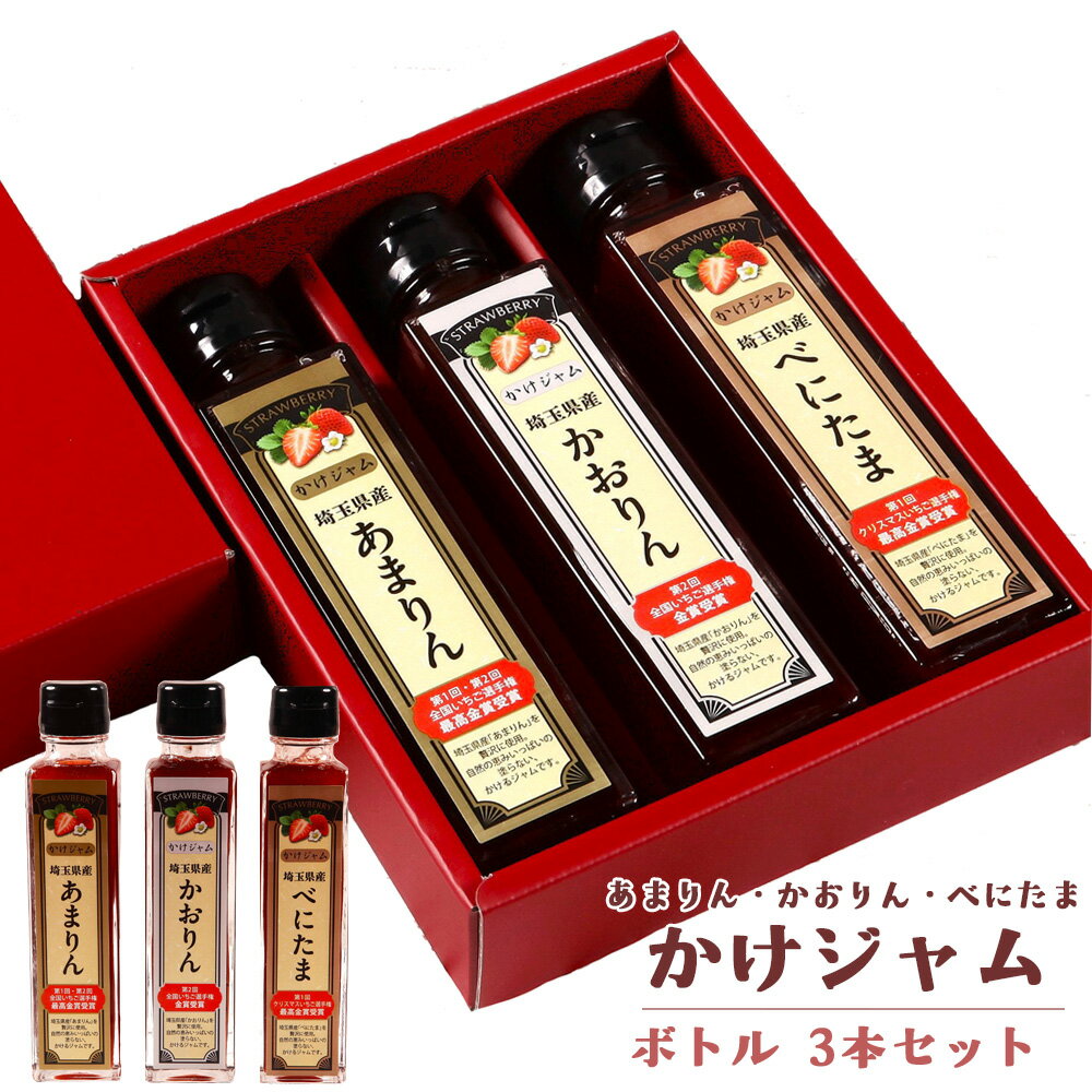 【ふるさと納税】王様の苺ジャム瓶詰3種類セット（あまりん、かおりん、べにたま） ／ いちごジャム 瓶詰ジャム 食べ比べセット フルーツスプレッド パンのお供 ヨーグルトトッピング スイーツ作り 国産いちご ギフト 食品セット 瓶入り 送料無料 埼玉県 No.355