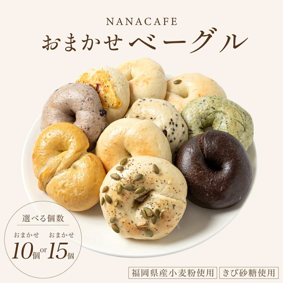 【ふるさと納税】寄附額改定↓ ＜選べる＞専門店のおまかせ ベーグル 10個or15個セット【NANA CAFE】