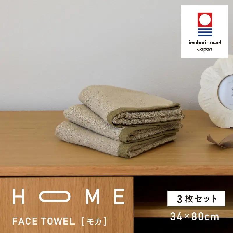 （今治タオル）HOME フェイスタオル 3枚セット（モカ）