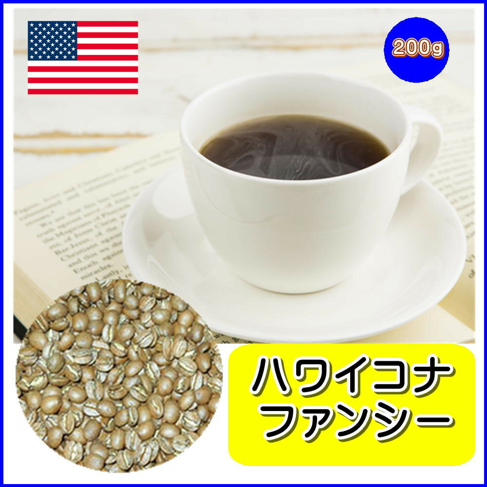 【ふるさと納税】【豆の挽き具合選択可】「ハワイコナ」（200g） | コーヒー 珈琲 コーヒー豆 スペシャルティコーヒー 自家焙煎 レギュラーコーヒー 香り豊か 200g