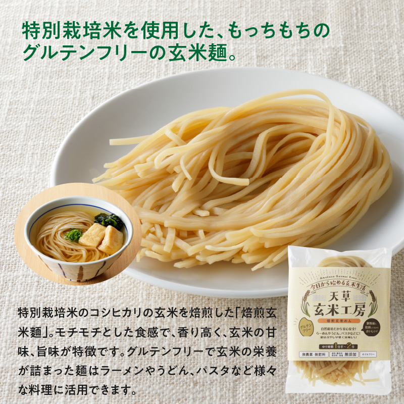 S067-030_自然栽培米からできた焙煎玄米麵（120g×15袋） 1800g