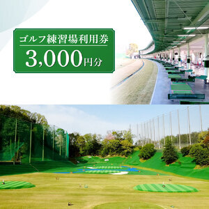 ゴルフ練習場利用券【3,000円分】 佐保ゴルフ倶楽部 I-206