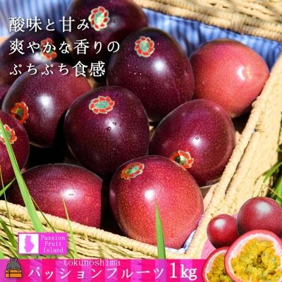 ふるさと納税 徳之島町 《2026年6月〜7月配送!》太陽が育てた徳之島産パッションフルーツ(1kg)
