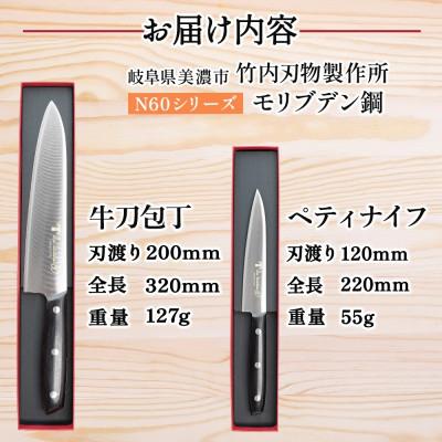 ふるさと納税 美濃市 N60シリーズ 包丁 2本セット 牛刀 200mm ペティナイフ 120mm 竹内刃物製作所 岐阜県 |  | 03