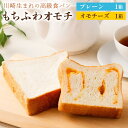 【ふるさと納税】川崎生まれの高級食パン「もちふわオモチ」プレーン1箱＆チーズ1箱 | パン 食パン 高級食パン ベーカリー 朝食