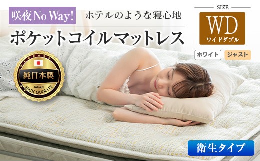 マットレス ワイドダブル 咲夜No Way! 抗ウイルス加工 衛生タイプ 源ベッド ポケットコイル 6.7インチ ピロートップ仕様 選べる2種の寝心地 圧縮梱包_CH041_195