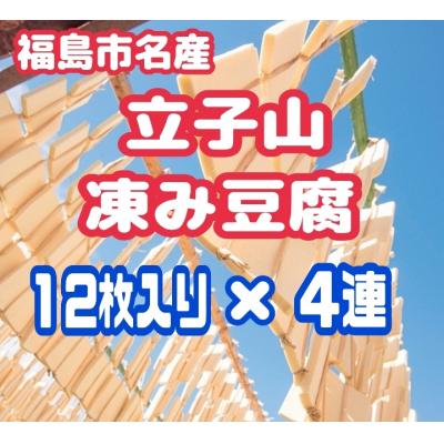 ふるさと納税 福島市  福島市名産・立子山の凍み豆腐4連　箱入りNo.2750
