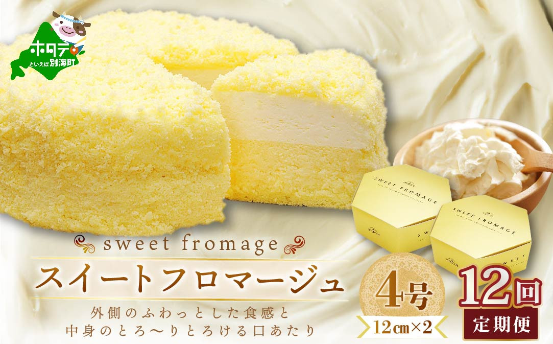 
【毎月定期便】二層のチーズケーキスイート・フロマージュ 12cm×2台×12ヵ月定期便【be051-0991-100-12】 ( ふるさと納税 スイーツ ふるさと納税 チーズケーキ ふるさと納税 ケーキ おかし お菓子 定期便 12ヶ月 12か月 12ヵ月 ふるさとチョイス ふるさと納税 仕組み キャンペーン 限度額 計算 ランキング やり方 シミュレーション チョイス チョイスマイル )
