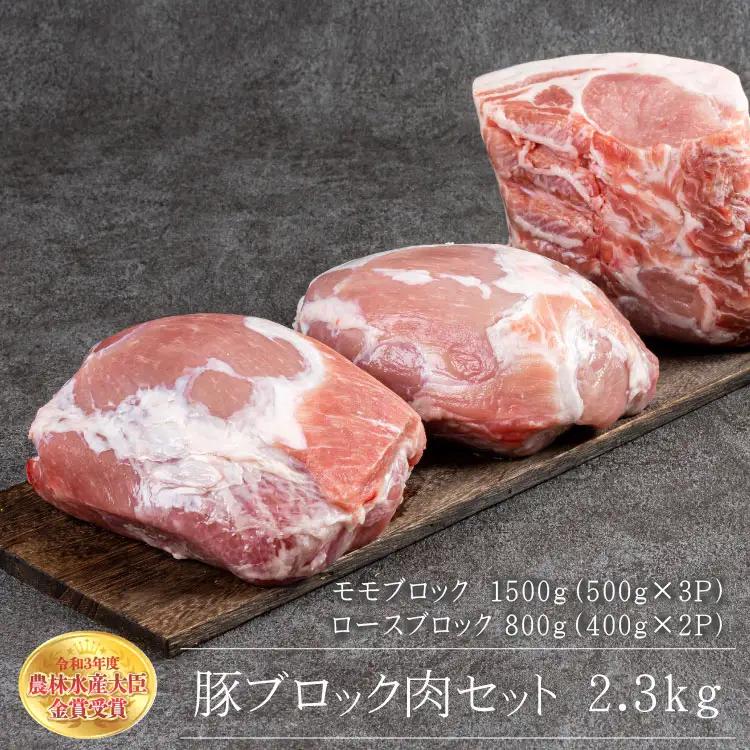 赤村養生館 豚ブロック肉セット 2.3kg B15