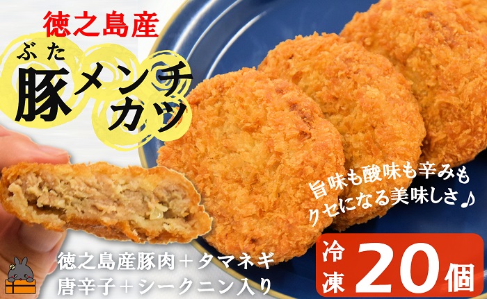 《マツコの知らない世界で紹介》【2025年春にお届け！】徳之島の旨みあふれる豚肉使用！徳之島の豚メンチカツ（20個）（ 豚肉 たまねぎ 唐辛子 ヤマシークニン おかず お弁当 おつまみ 肉汁 美味しい 簡単 料理 徳之島 奄美 鹿児島 冷凍食品 人気 オススメ ）