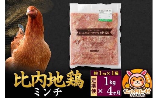 【定期便4ヶ月】比内地鶏 ミンチ 1kg(1kg×1袋) 1kg 国産 冷凍 鶏肉 鳥肉 とり肉 ひき肉 挽肉